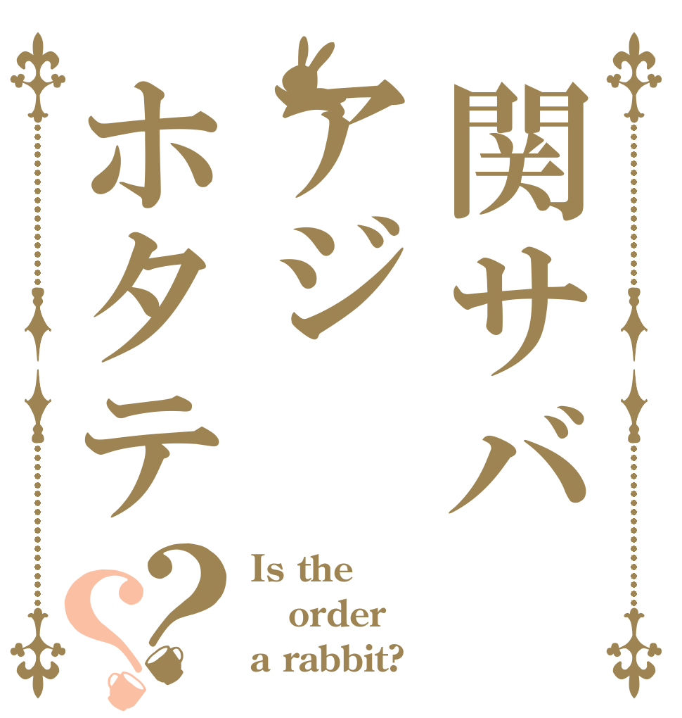 関サバアジホタテ？？ Is the order a rabbit?