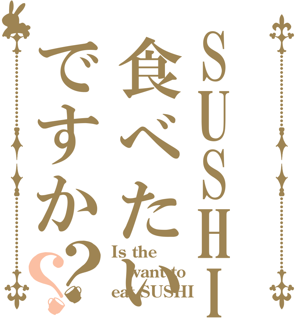 SUSHI食べたいですか？？ Is the want to eat SUSHI