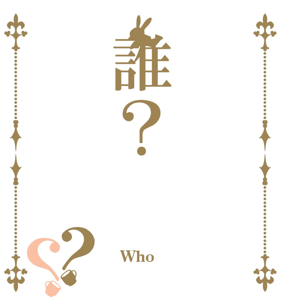 誰？？？  Who？ 