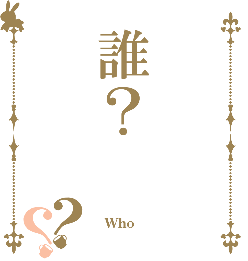 誰？？？  Who？ 