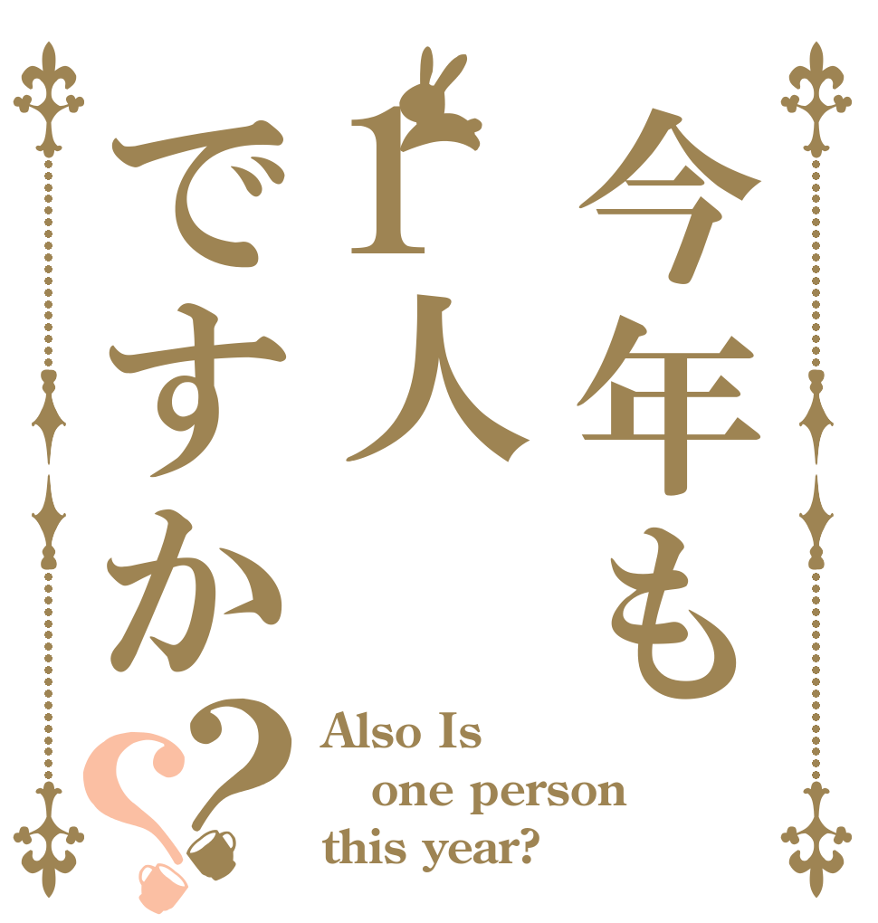 今年も1人ですか？？ Also Is one person this year?
