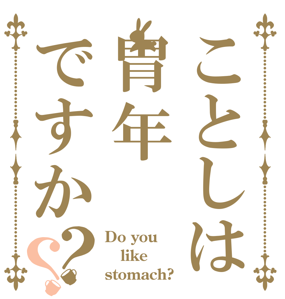 ことしは胃年ですか？？ Do you like stomach?