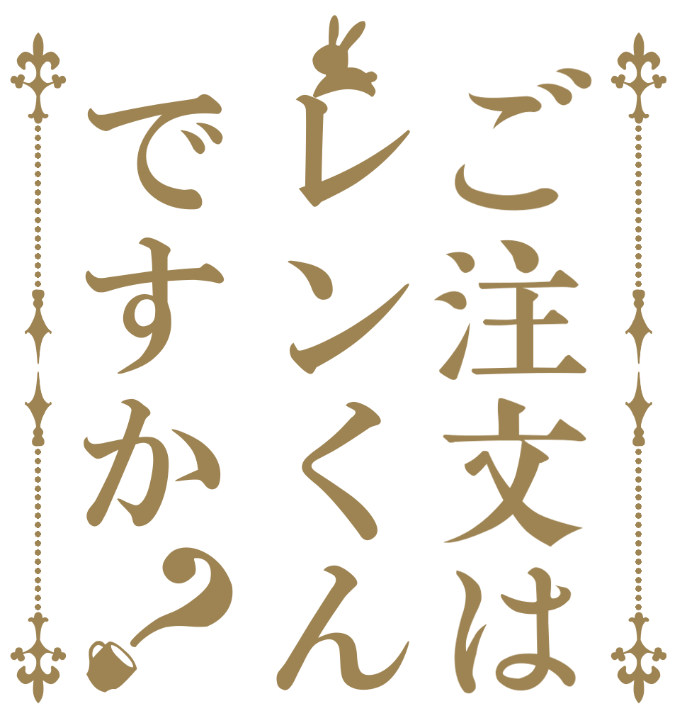 ご注文はレンくんですか？   