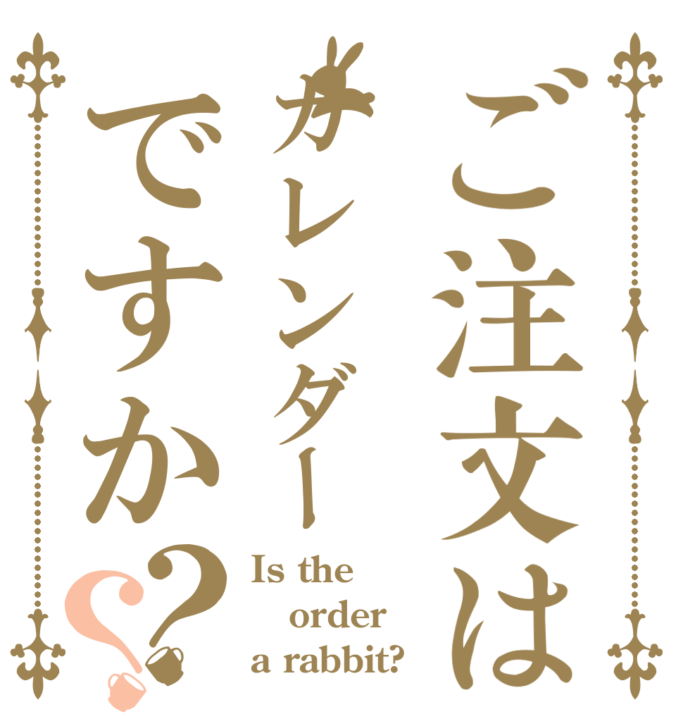 ご注文はカレンダーですか？？ Is the order a rabbit?