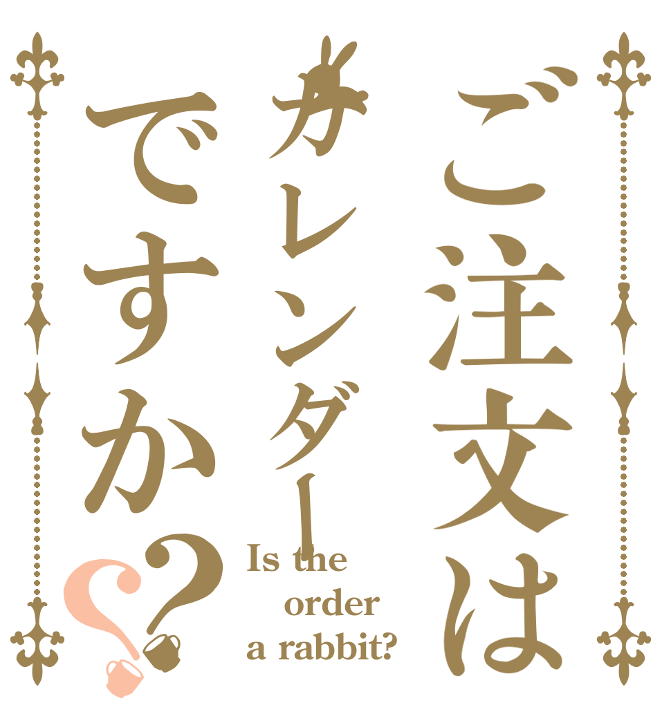 ご注文はカレンダーですか？？ Is the order a rabbit?
