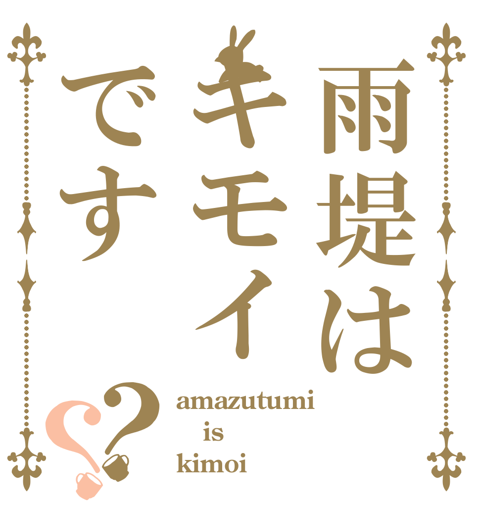 雨堤はキモイです？？ amazutumi is kimoi