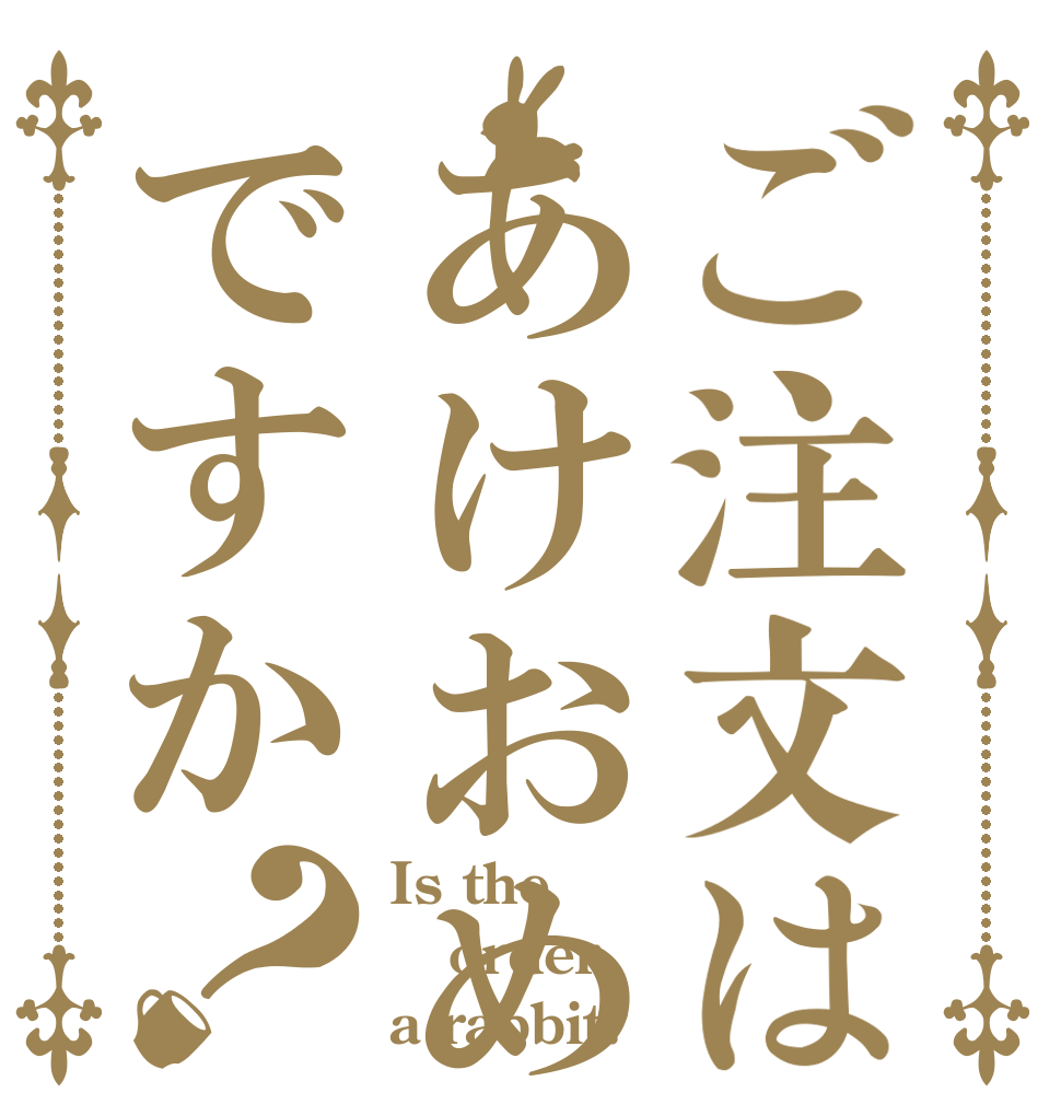 ご注文はあけおめですか？ Is the order a rabbit?
