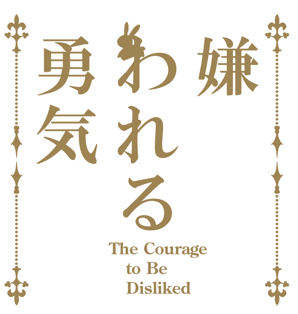 嫌われる勇気 The Courage to Be    Disliked