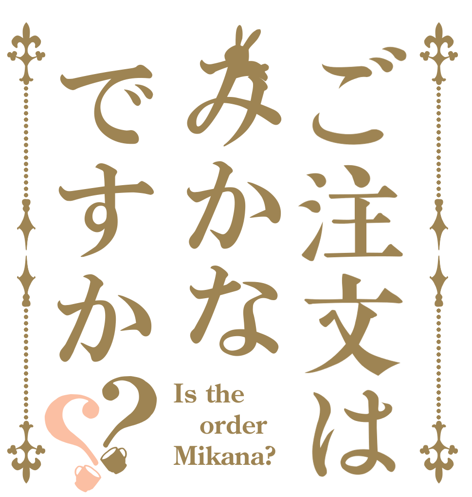 ご注文はみかなですか？？ Is the order Mikana?