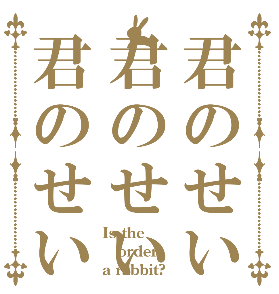 君のせい君のせい君のせい Is the order a rabbit?