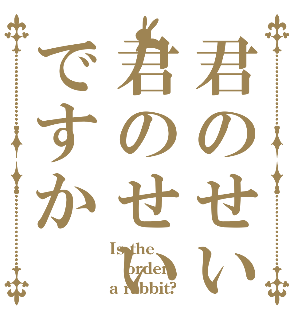 君のせい君のせいですか Is the order a rabbit?