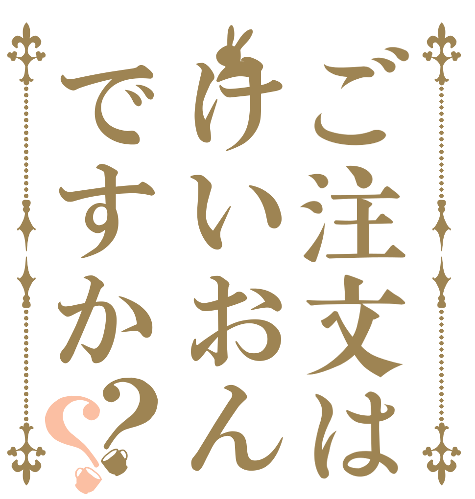 ご注文はけいおんですか？？   