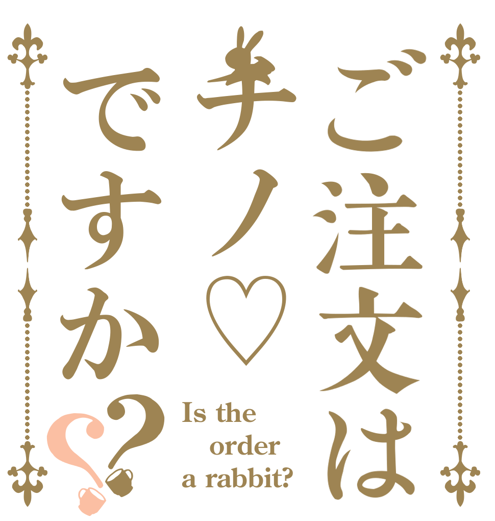 ご注文はチノ♡ですか？？ Is the order a rabbit?