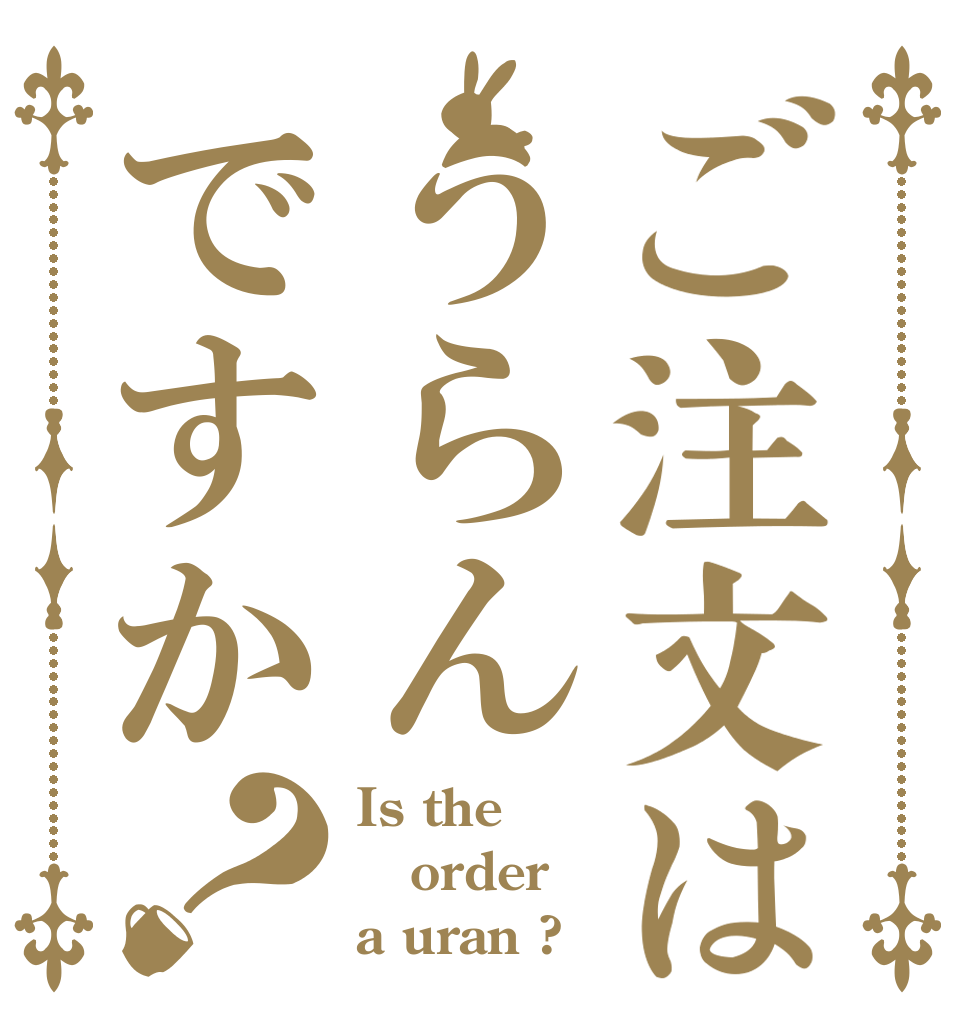 ご注文はうらんですか？ Is the order a uran ?