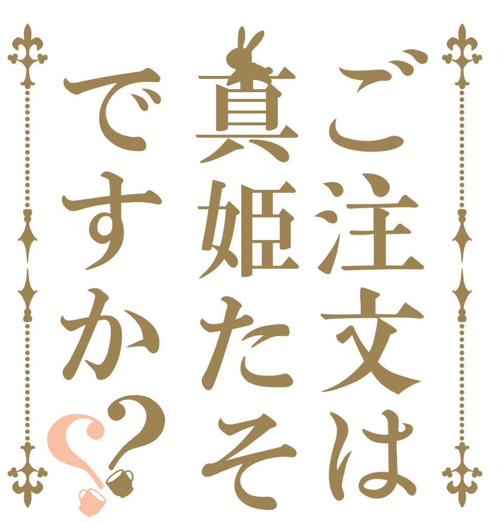 ご注文は真姫たそですか？？   