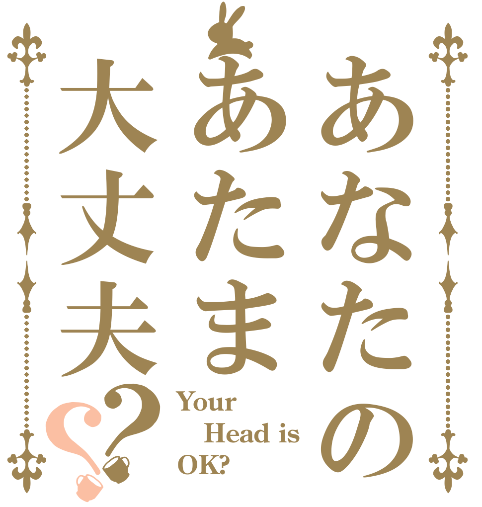 あなたのあたま大丈夫？？ Your Head is OK?