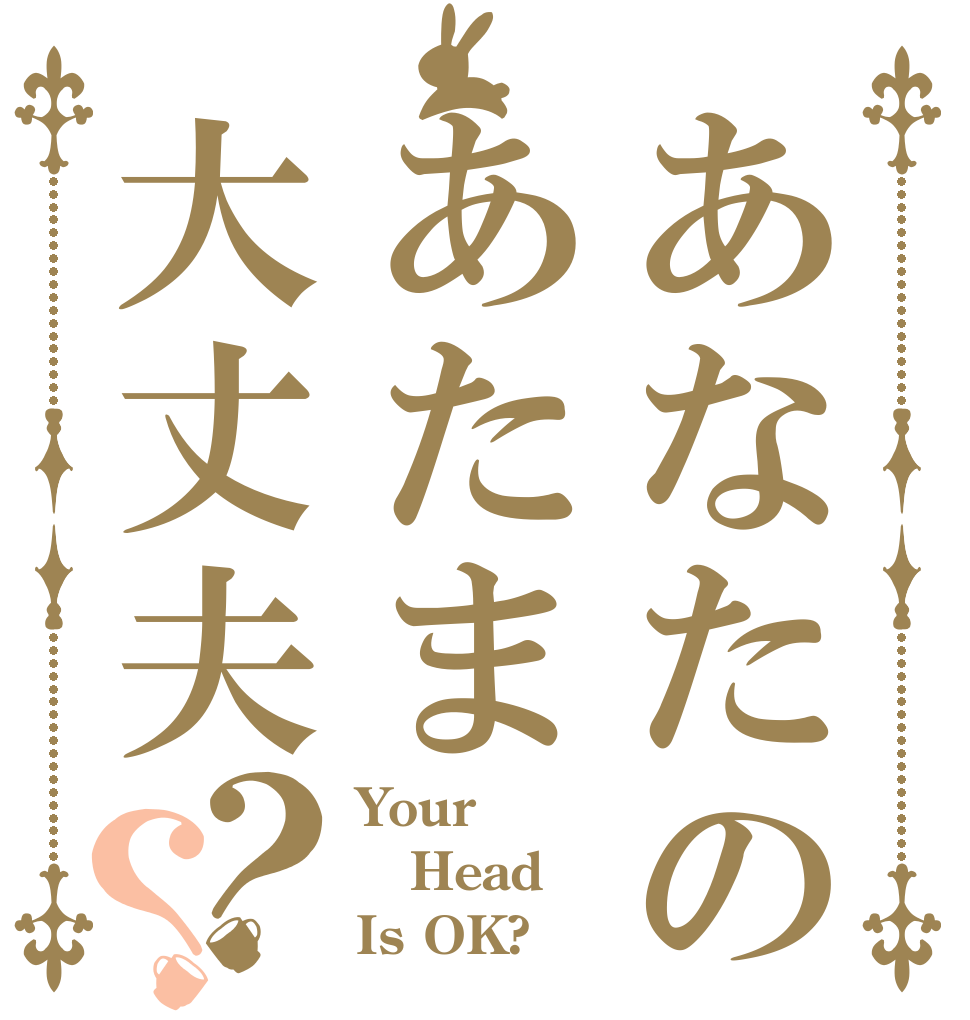 あなたのあたま大丈夫？？ Your Head Is OK?