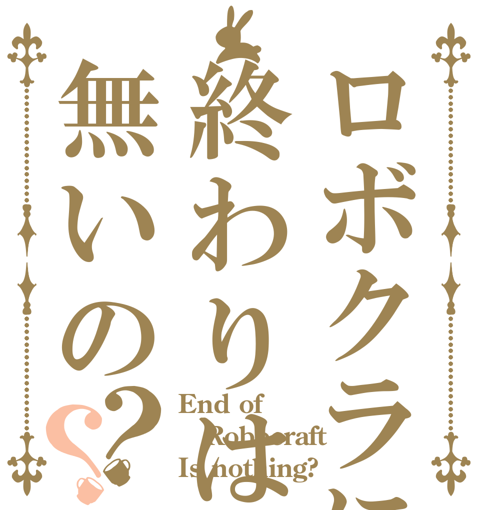 ロボクラに終わりは無いの？？ End of Robocraft Is nothing?