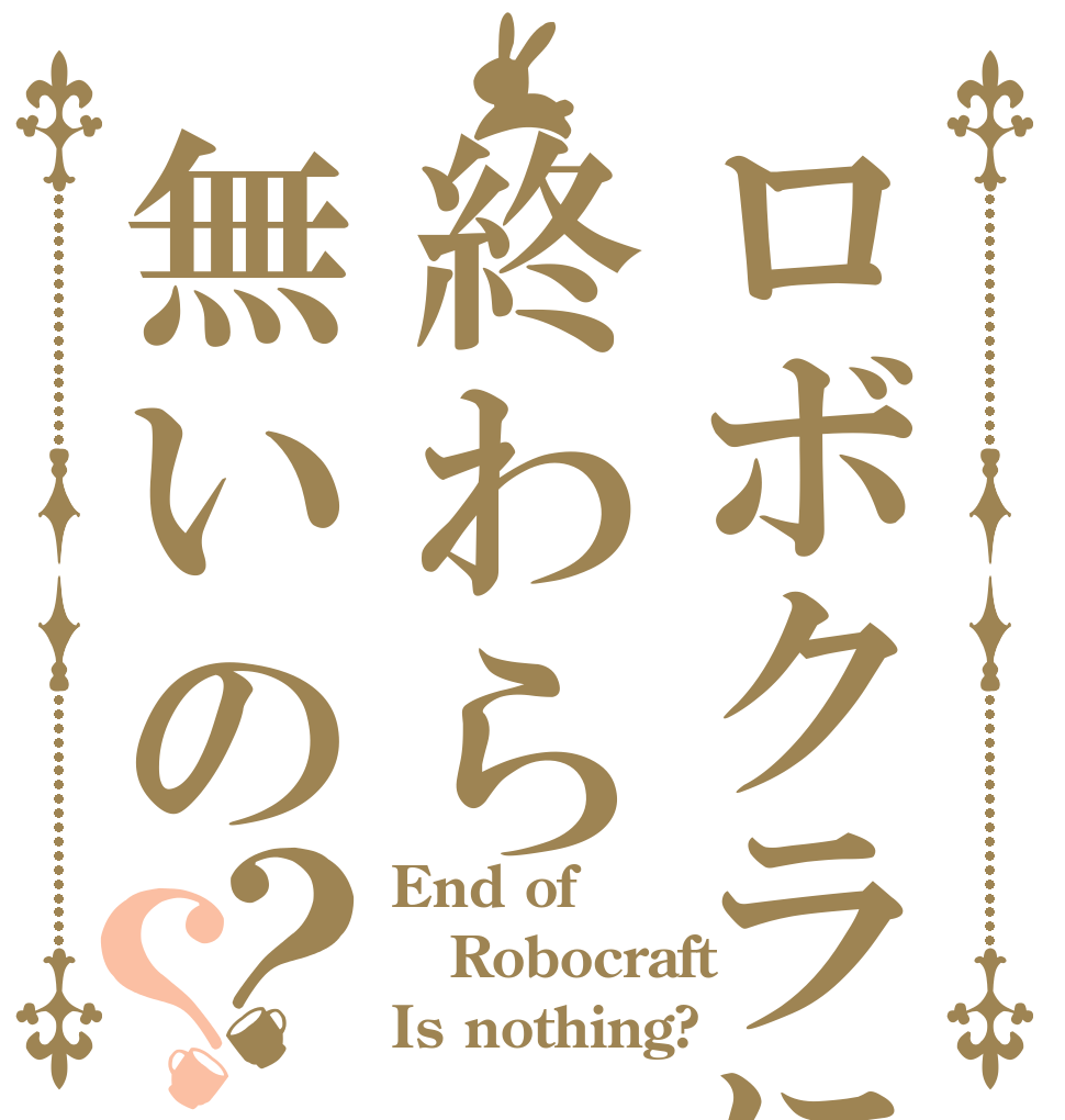 ロボクラに終わら無いの？？ End of Robocraft Is nothing?
