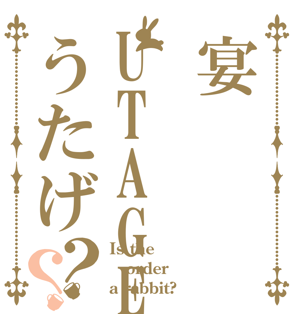 宴UTAGEうたげ？？ Is the order a rabbit?