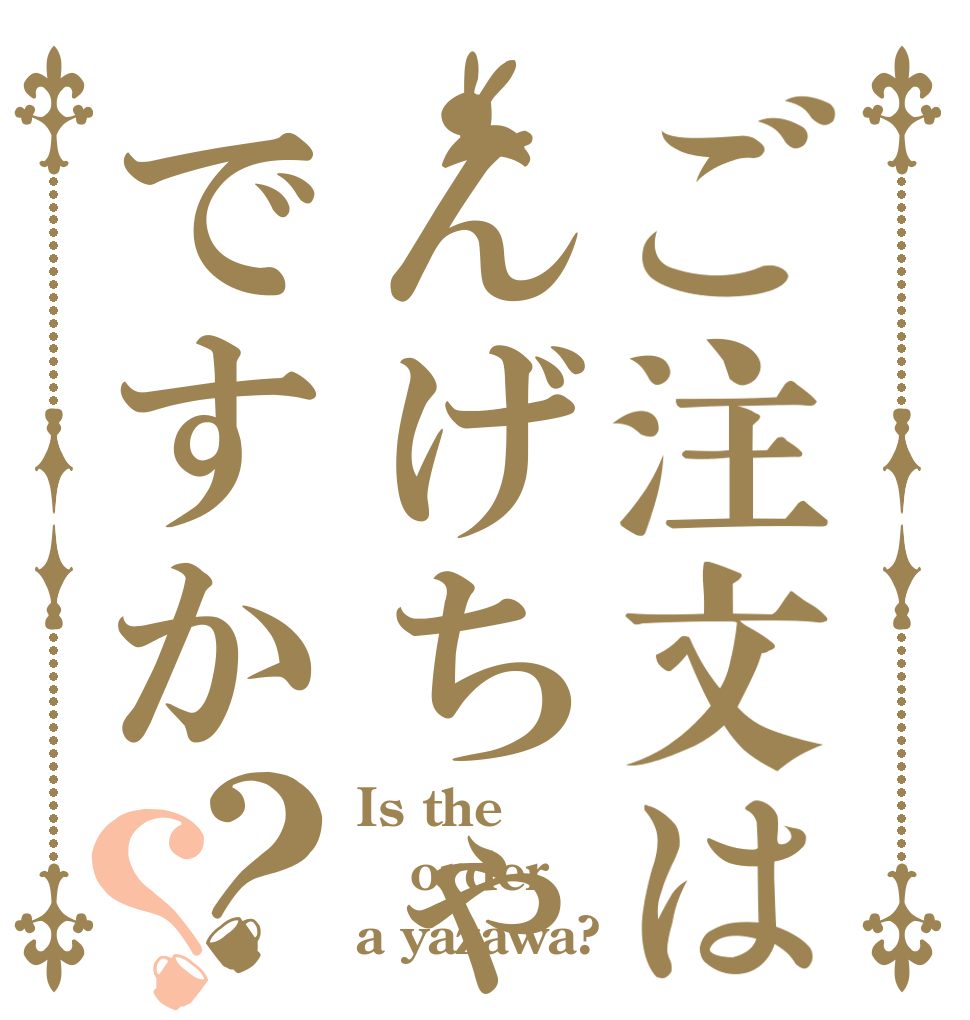 ご注文はんげちゃんですか？？ Is the order a yazawa?