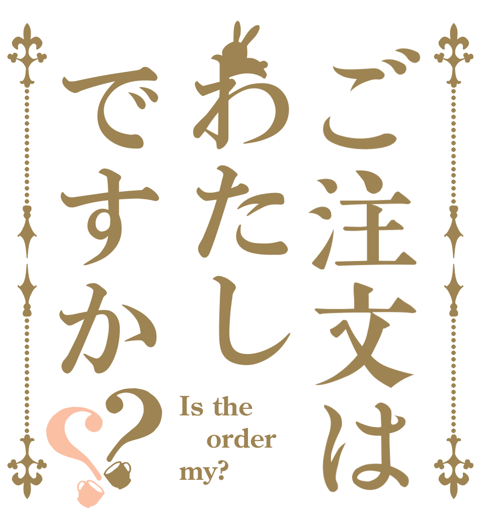 ご注文はわたしですか？？ Is the order my?