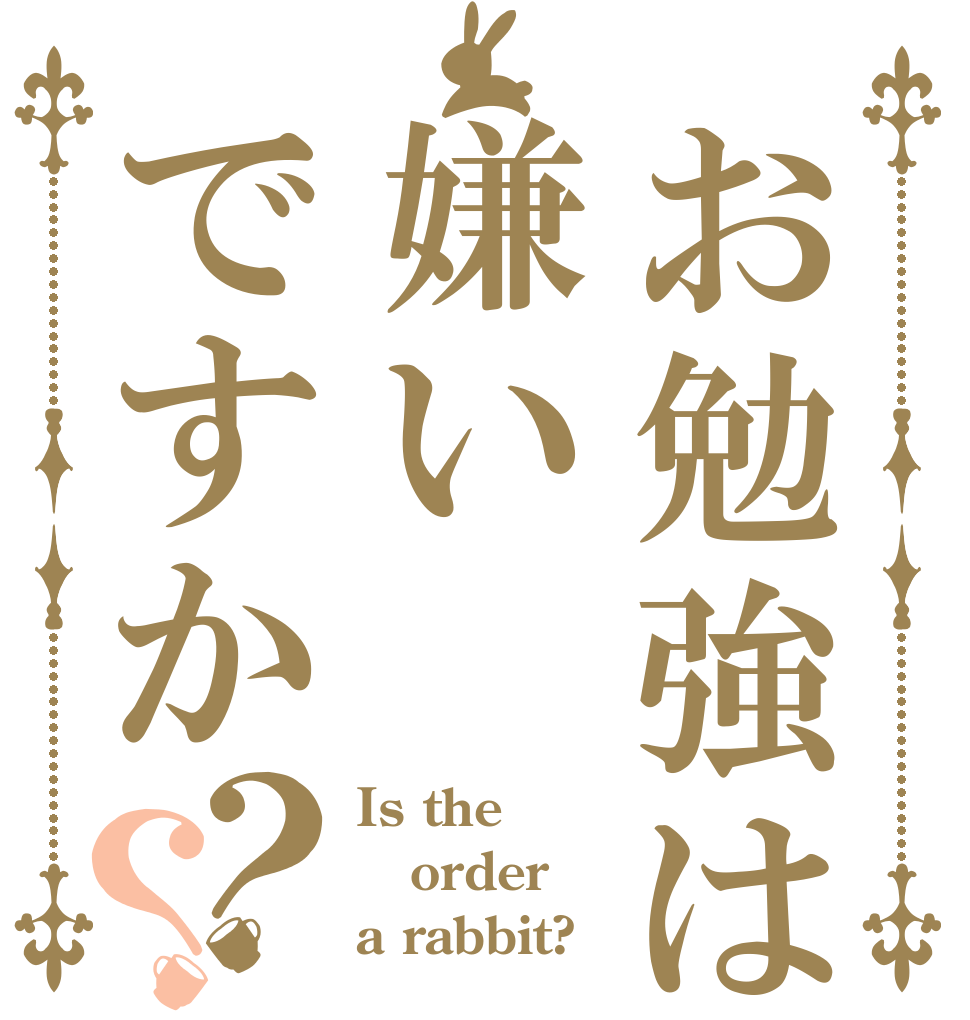 お勉強は嫌いですか？？ Is the order a rabbit?