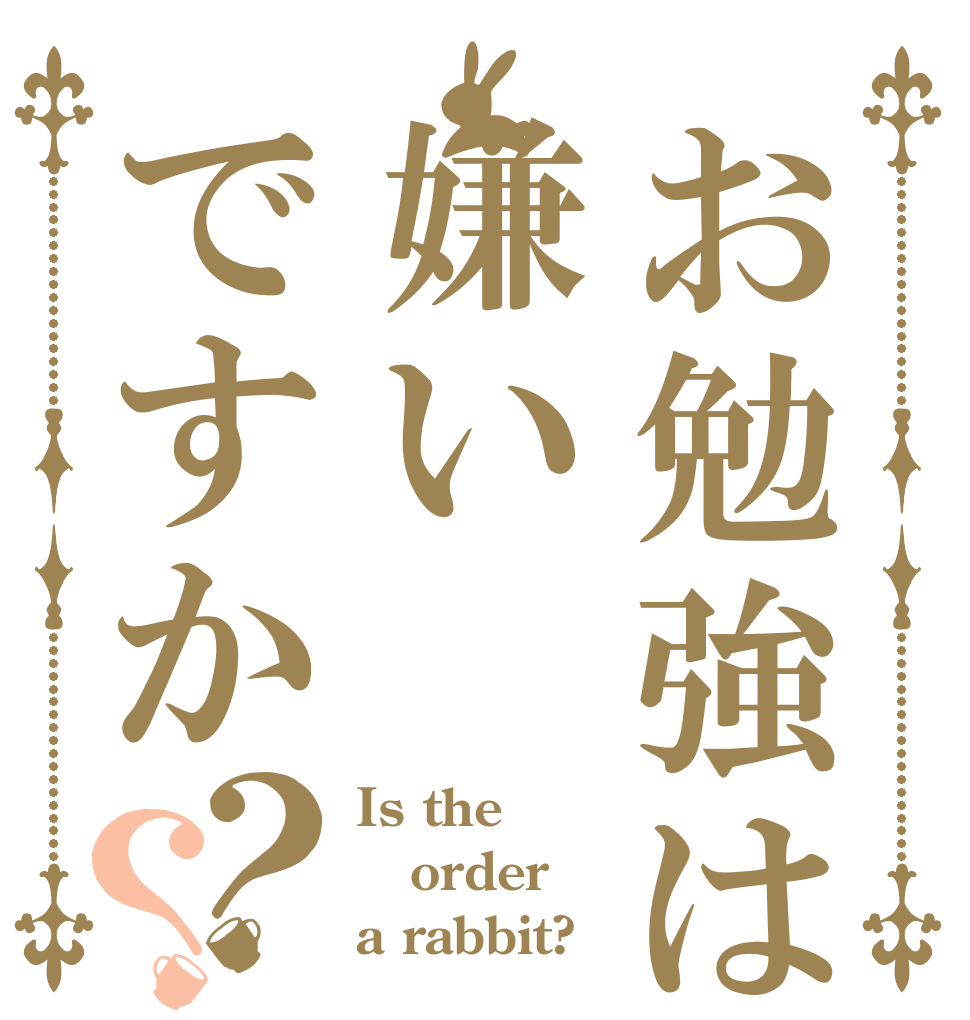 お勉強は嫌いですか？？ Is the order a rabbit?