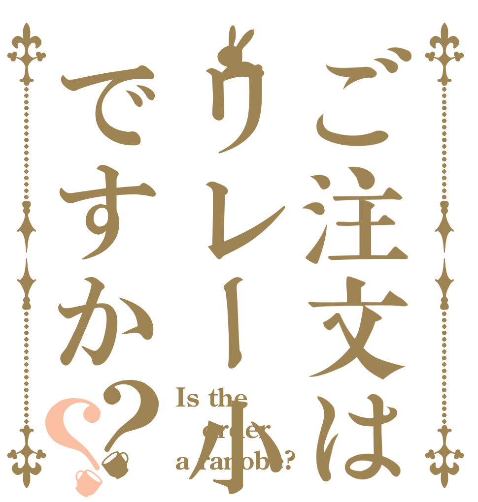 ご注文はリレー小説ですか？？ Is the order a ranobe?