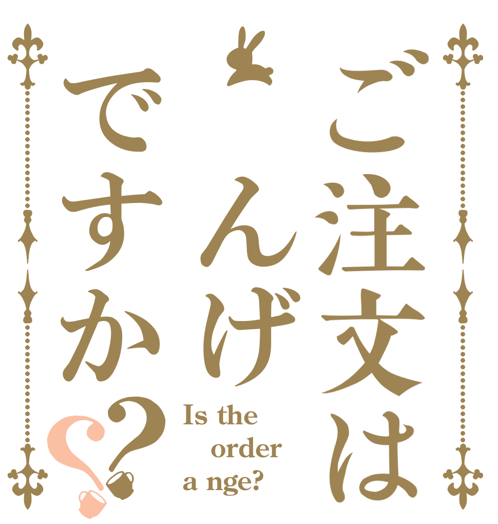ご注文は んげですか？？ Is the order a nge?