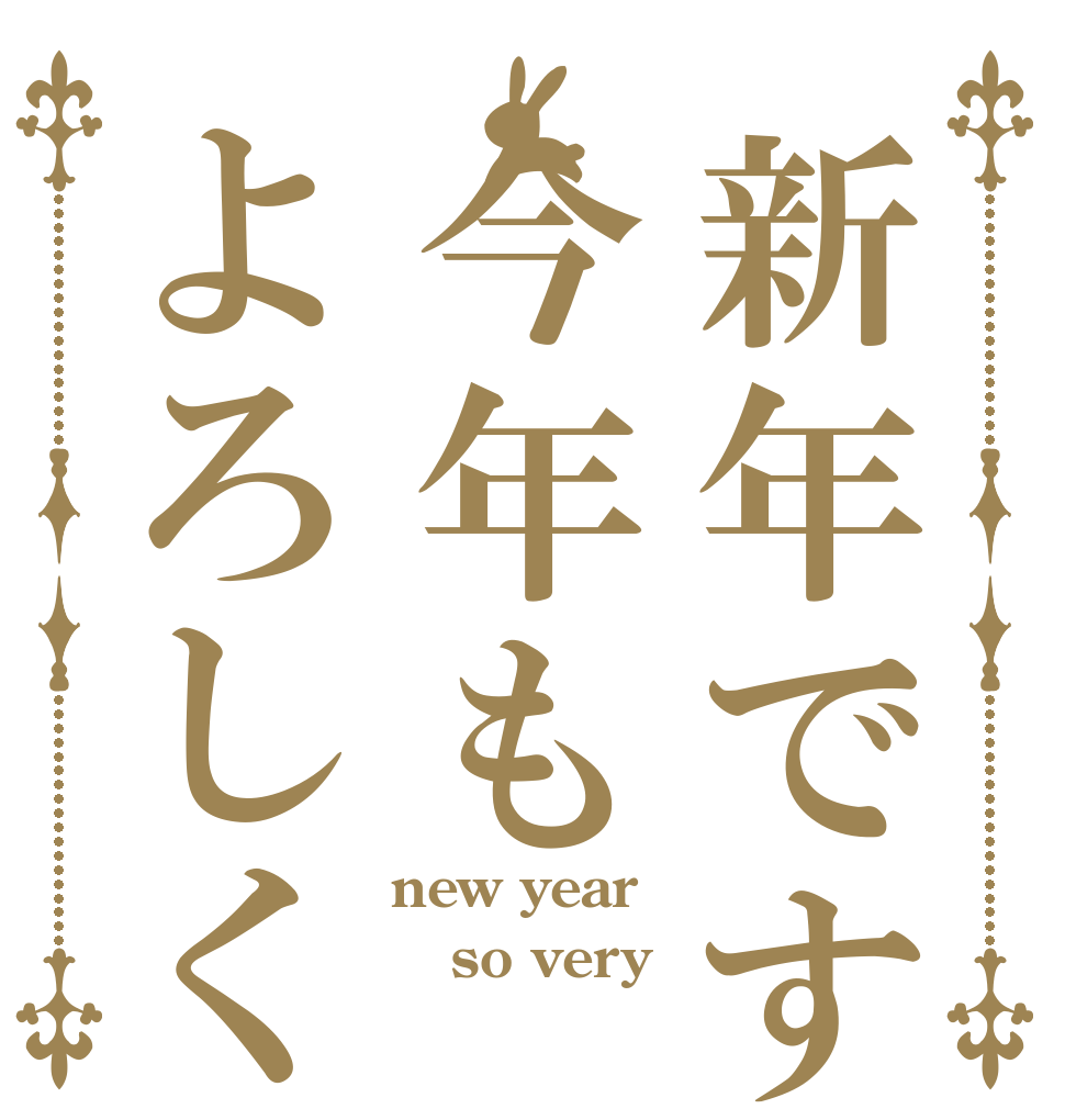 新年です今年もよろしく new year so very 