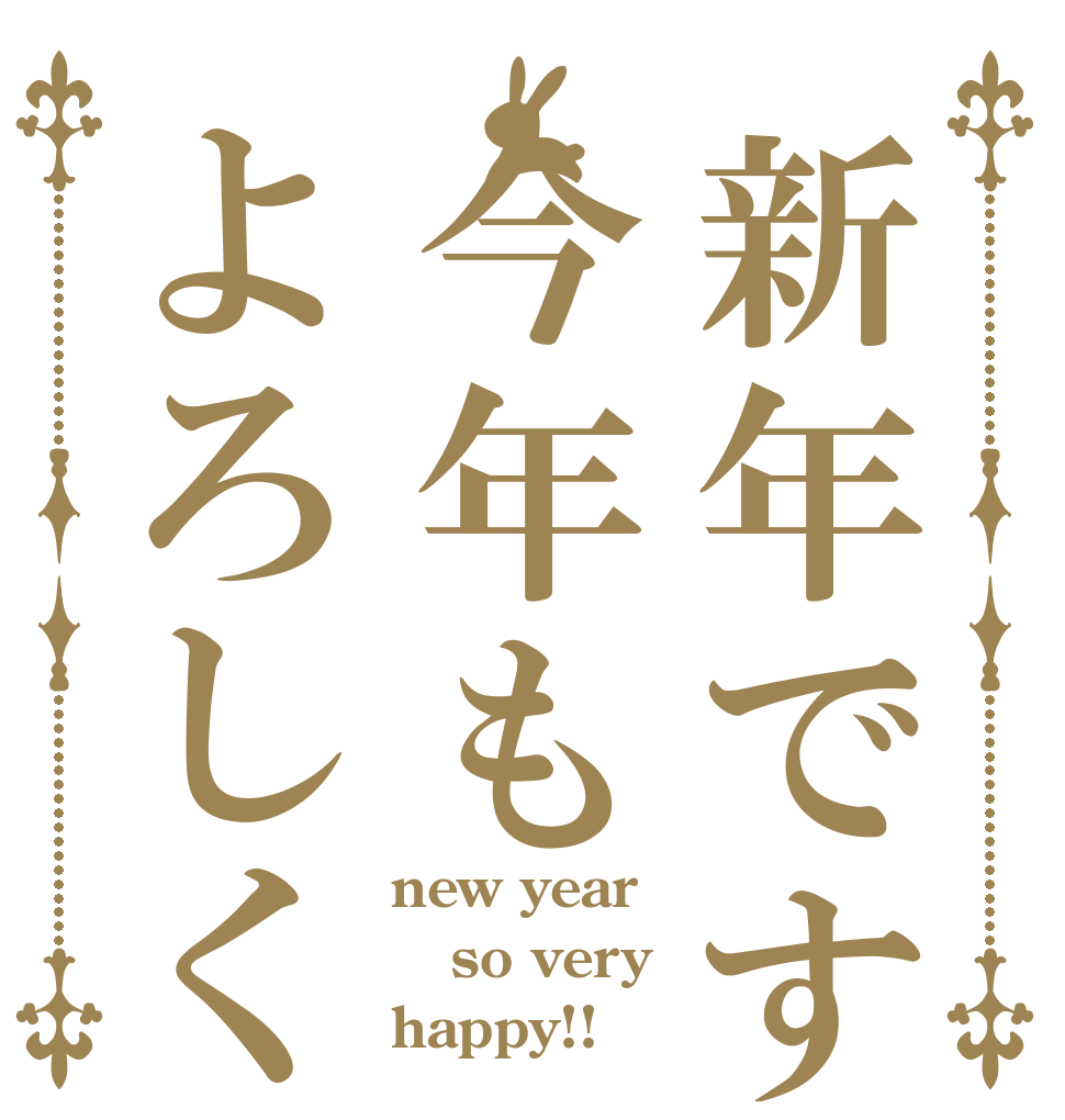 新年です今年もよろしく new year so very happy!!