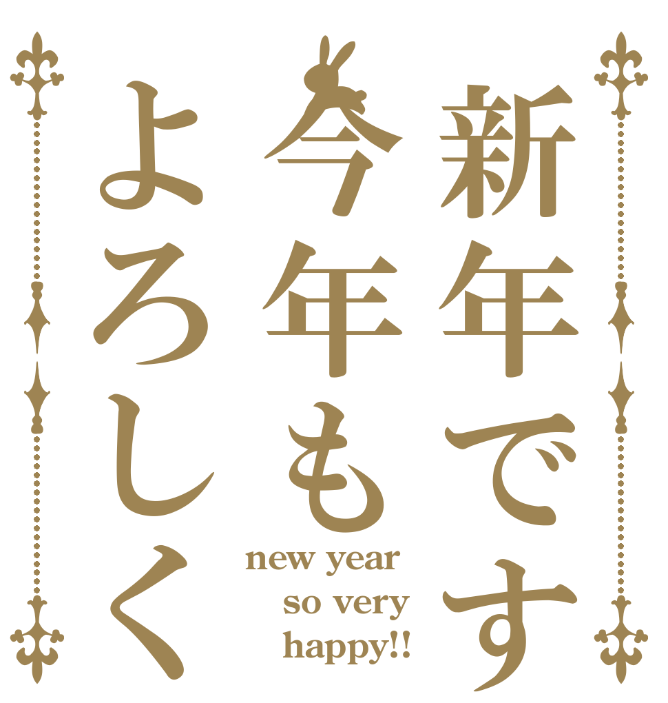 新年です今年もよろしく new year so very    happy!!