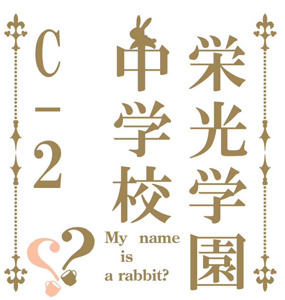 栄光学園中学校C-2？？ My　name is a rabbit?