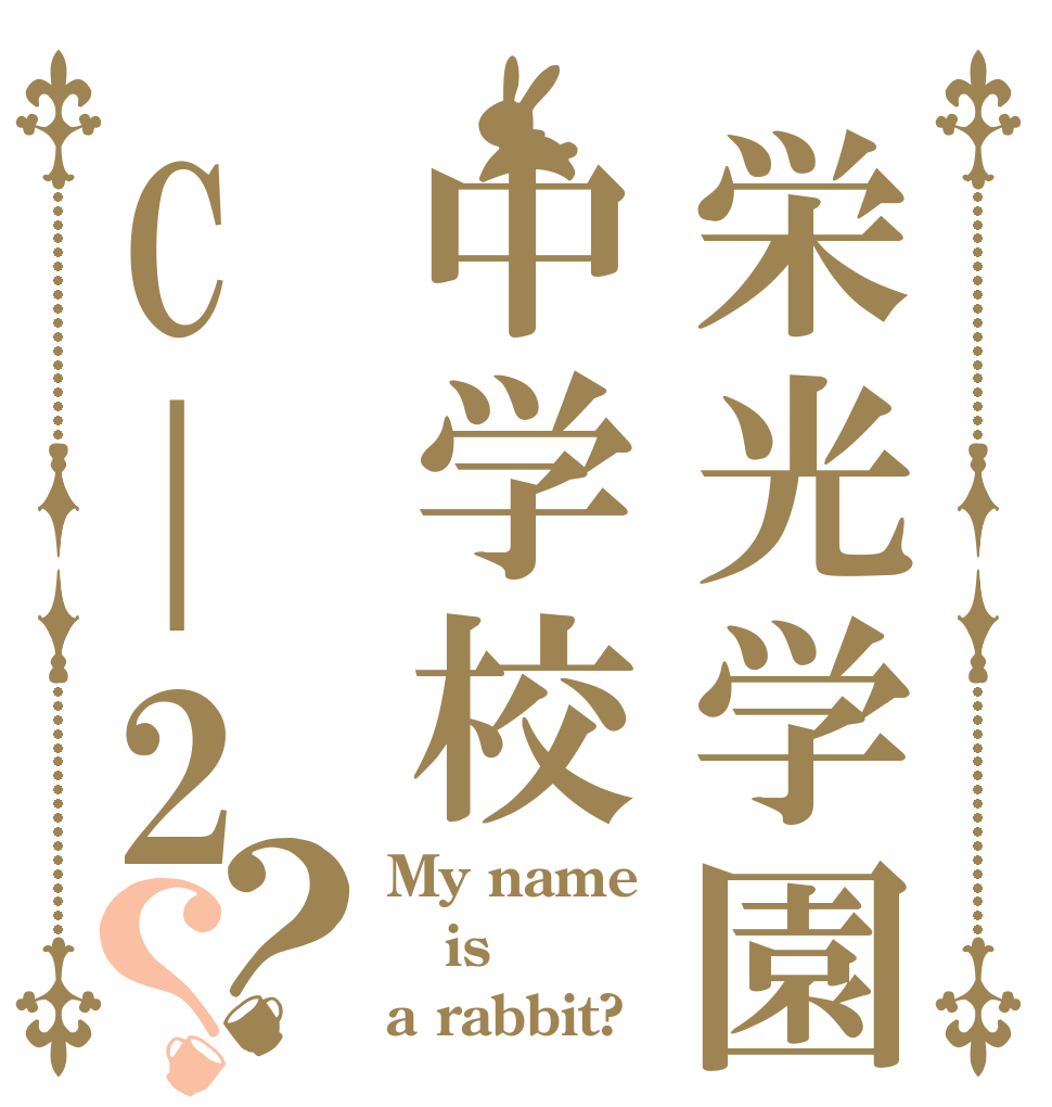 栄光学園中学校C|2？？ My name is a rabbit?