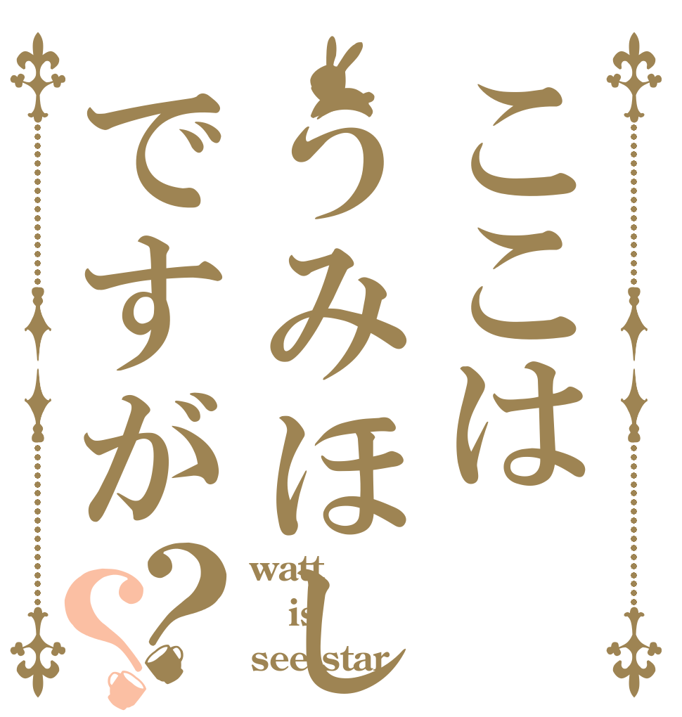 ここはうみほし教ですが？？ watt  is see star