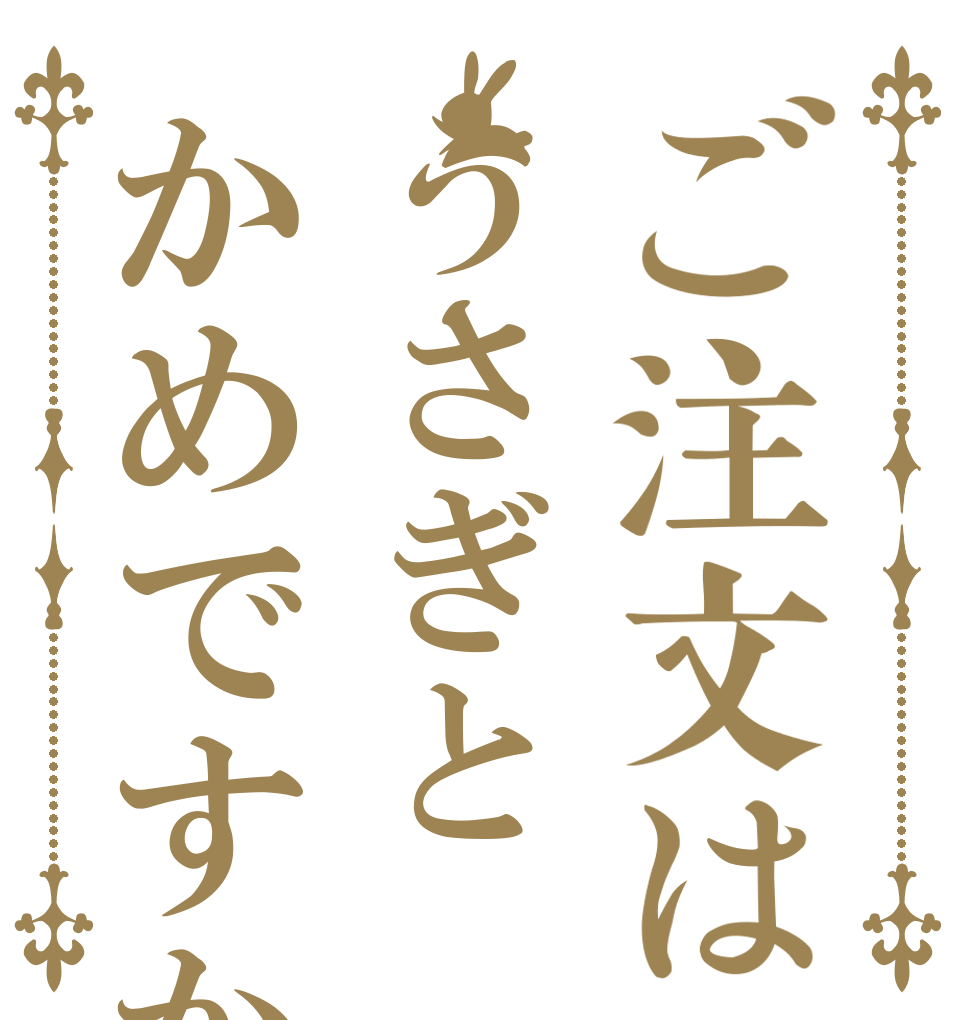 ご注文はうさぎとかめですか   