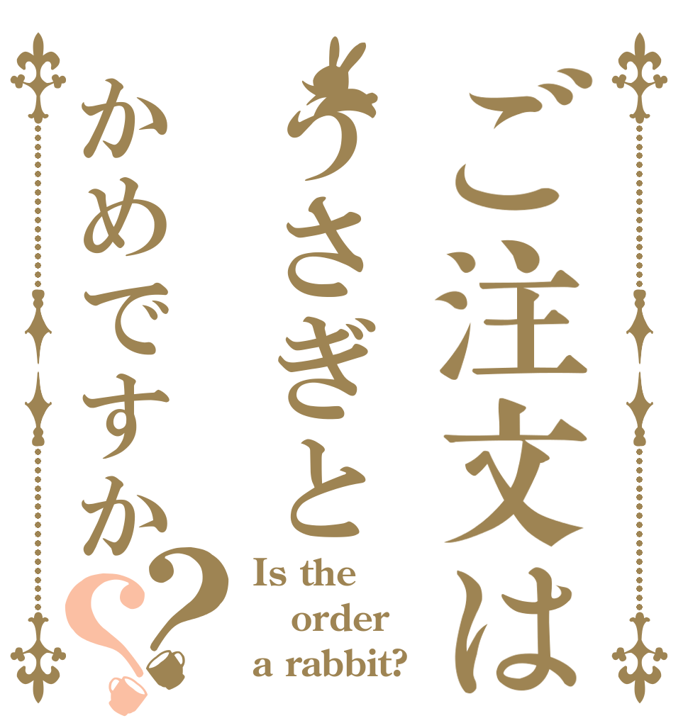 ご注文はうさぎとかめですか？？ Is the order a rabbit?