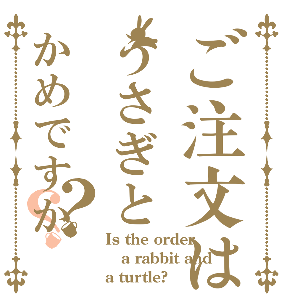 ご注文はうさぎとかめですか？？ Is the order a rabbit and a turtle?