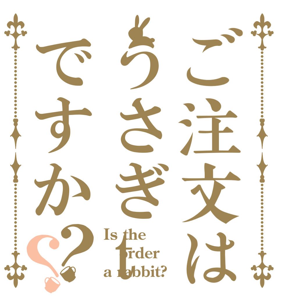 ご注文はうさぎtoですか？？ Is the order a rabbit?