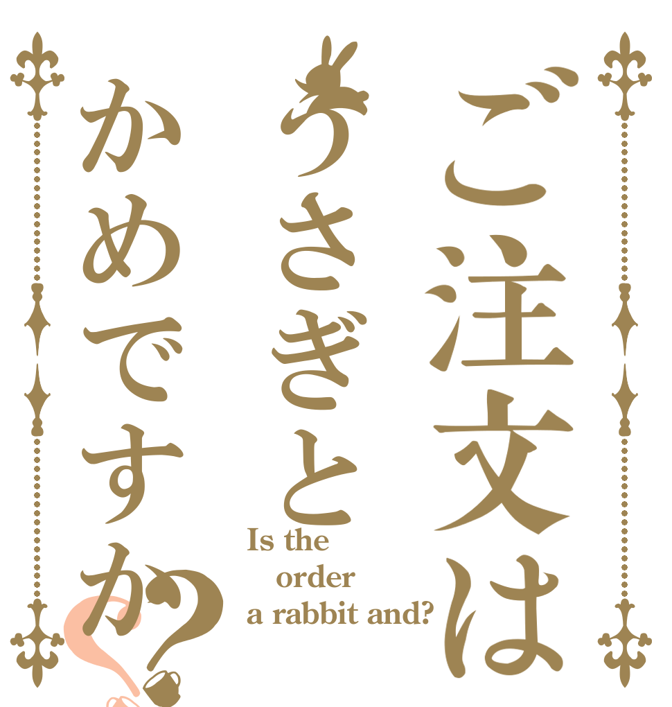 ご注文はうさぎとかめですか？？ Is the order a rabbit and?
