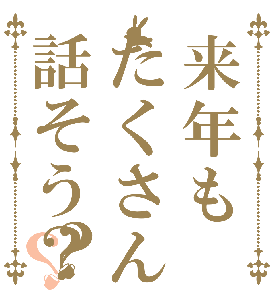来年もたくさん話そう？？？   