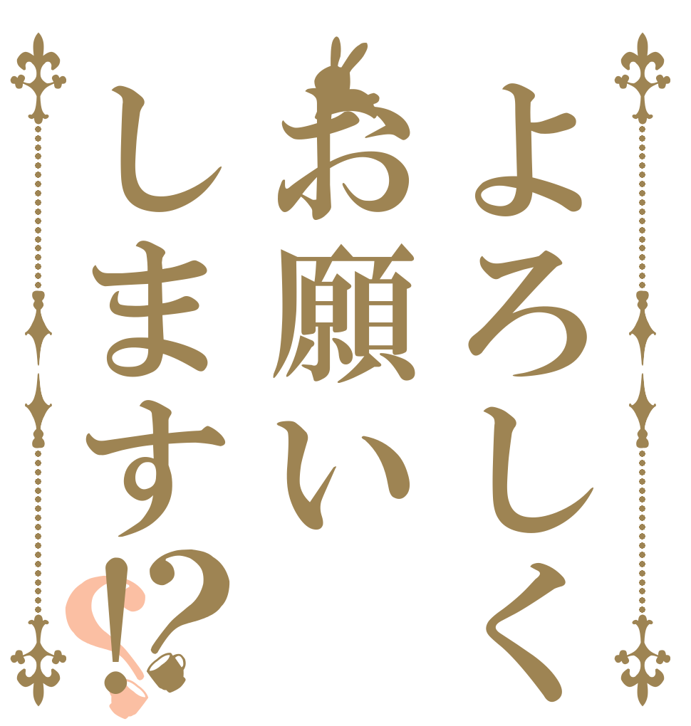 よろしくお願いします!？？   
