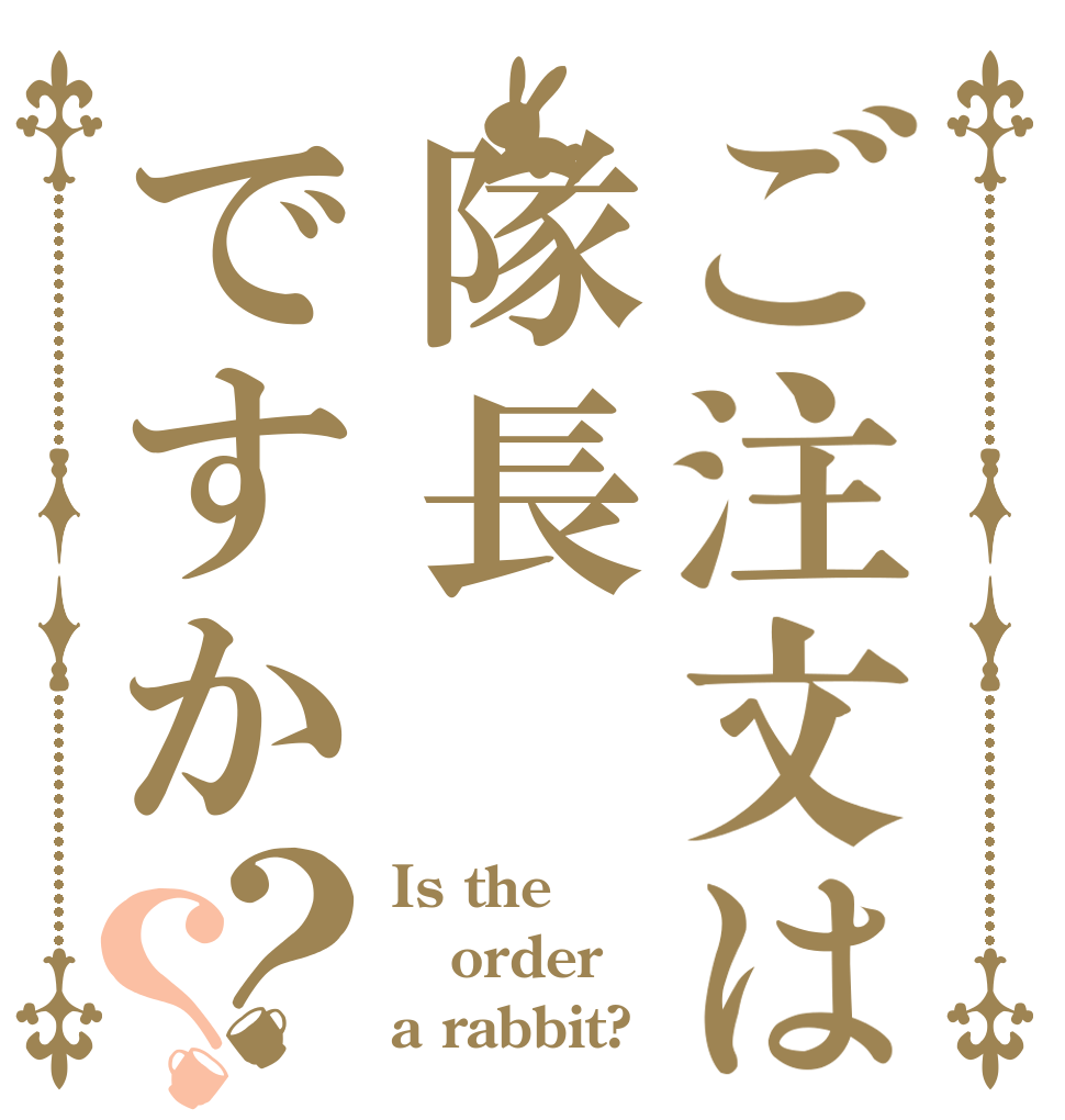 ご注文は隊長ですか？？ Is the order a rabbit?