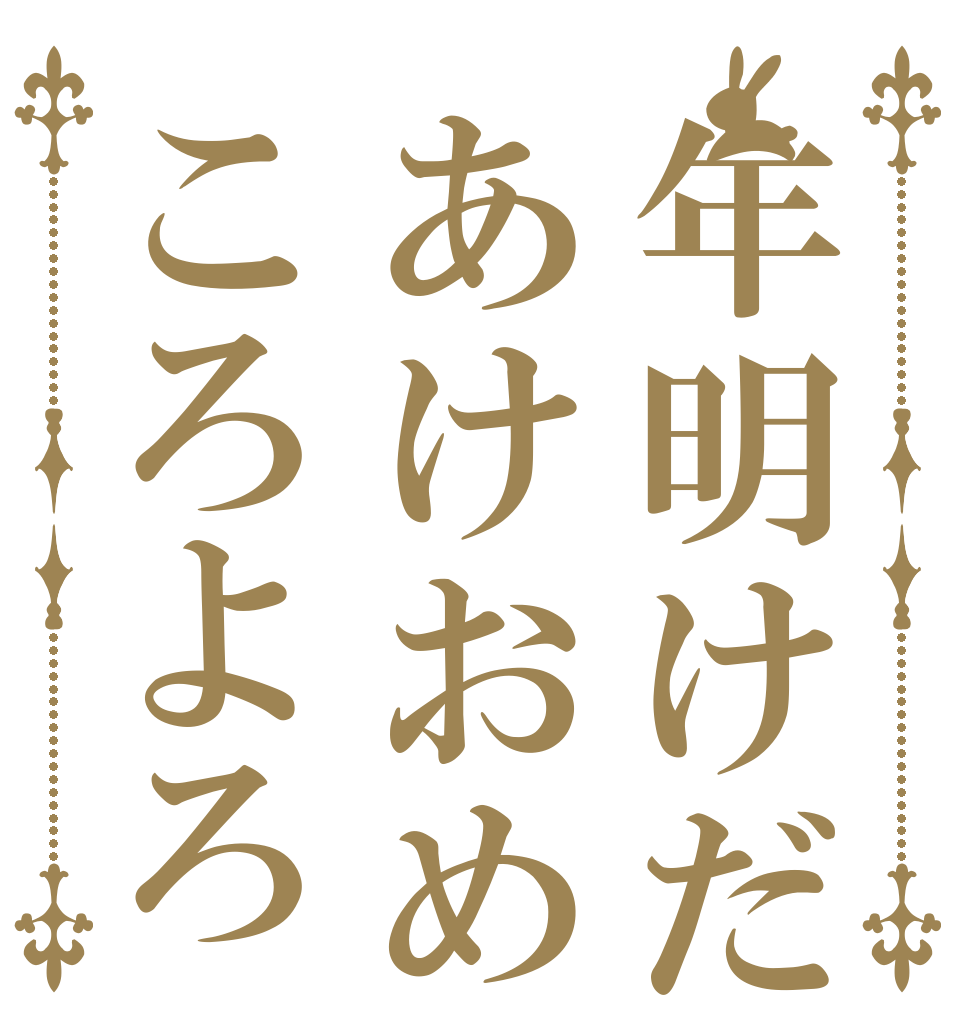 年明けだあけおめころよろ   
