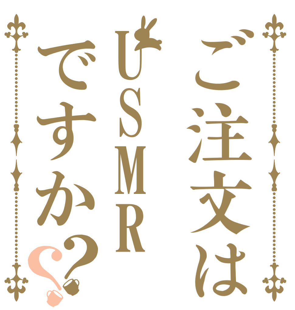 ご注文はUSMRですか？？   