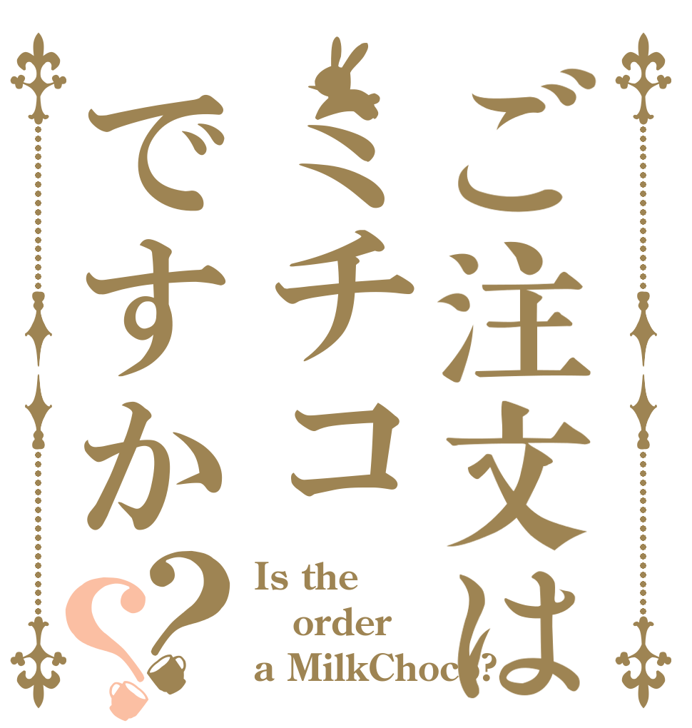 ご注文はミチコですか？？ Is the order a MilkChoco?