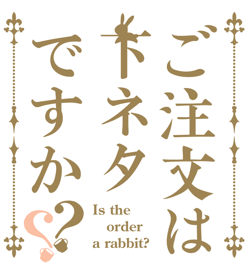ご注文は下ネタですか？？ Is the order a rabbit?