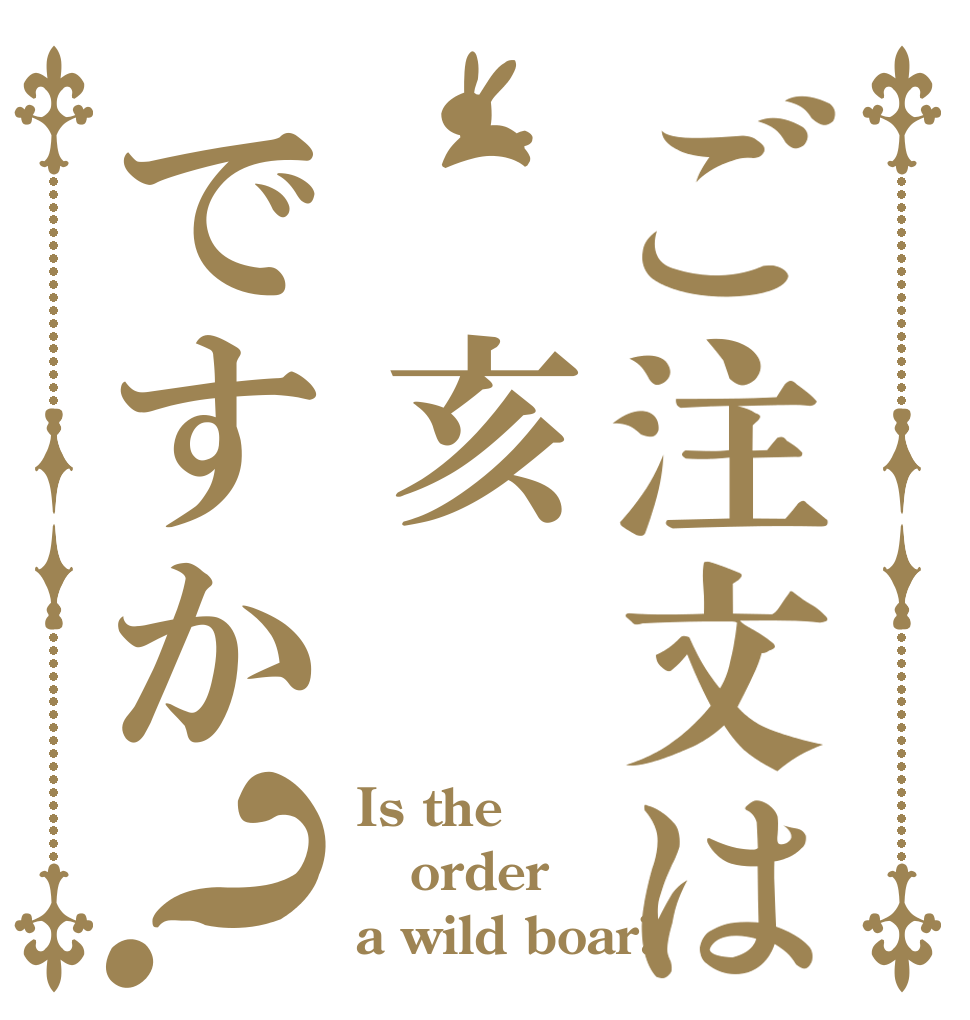 ご注文は　亥　ですか？ Is the order a wild boar?