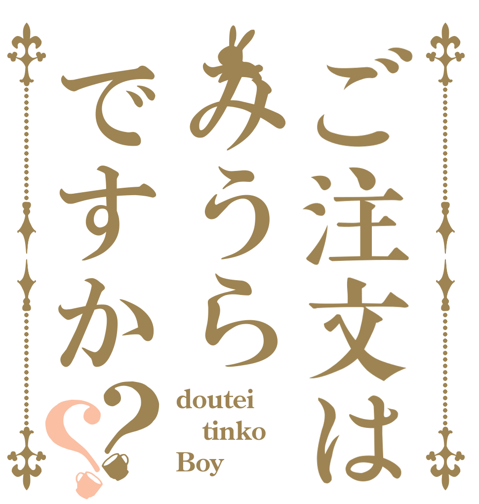 ご注文はみうらですか？？ doutei tinko Boy